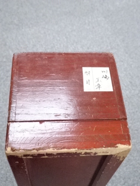 道具 ] - 道具 川端玉章筆 旭日図 肉筆絹本掛軸（川端茂章箱書・二重箱